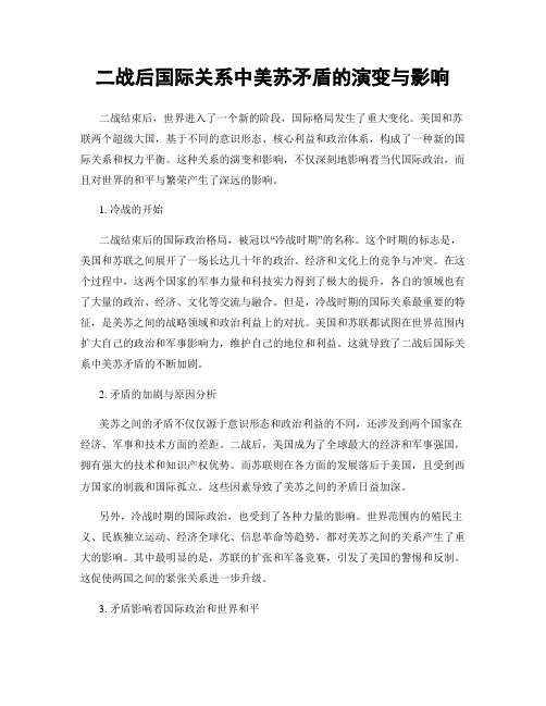 二战后国际关系中美苏矛盾的演变与影响