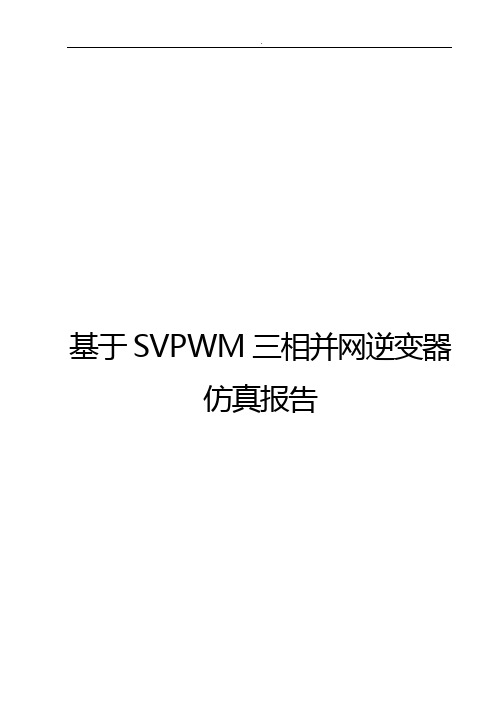 根据SVPWM三相并网逆变器仿真报告