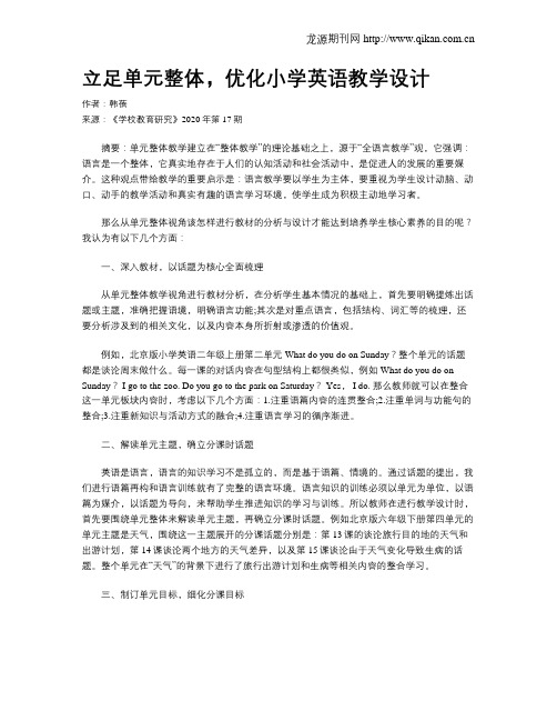 立足单元整体,优化小学英语教学设计