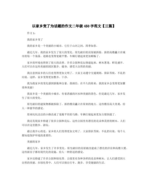 以家乡变了为话题的作文二年级450字范文【三篇】