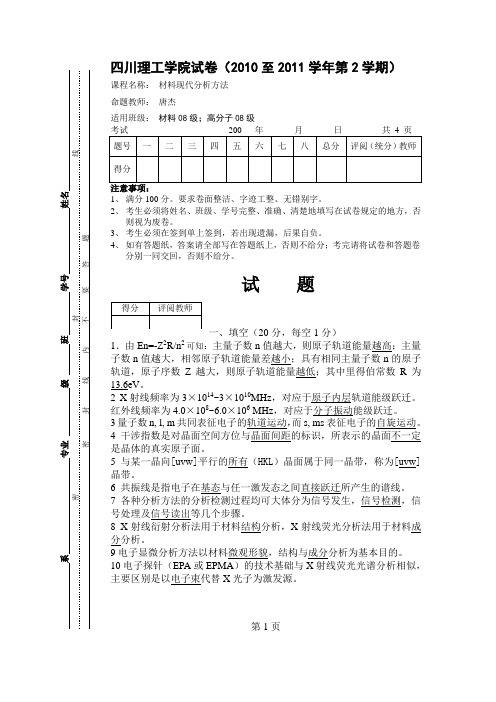 四川理工学院 材料现代分析历届考试复习题