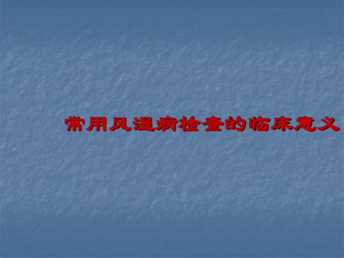 常用风湿病检查的临床意义PPT精品课件