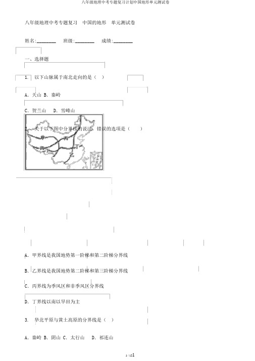 八年级地理中考专题复习计划中国地形单元测试卷