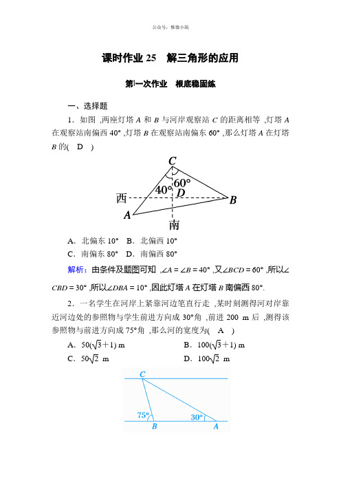 2020版高考数学人教版理科一轮复习课时作业：25 解三角形的应用 Word版含解析