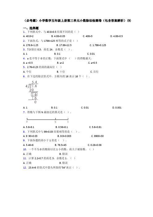 (必考题)小学数学五年级上册第三单元小数除法检测卷(包含答案解析)(9)