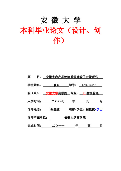 王晓东--安徽省农产品物流系统建设的对策研究1