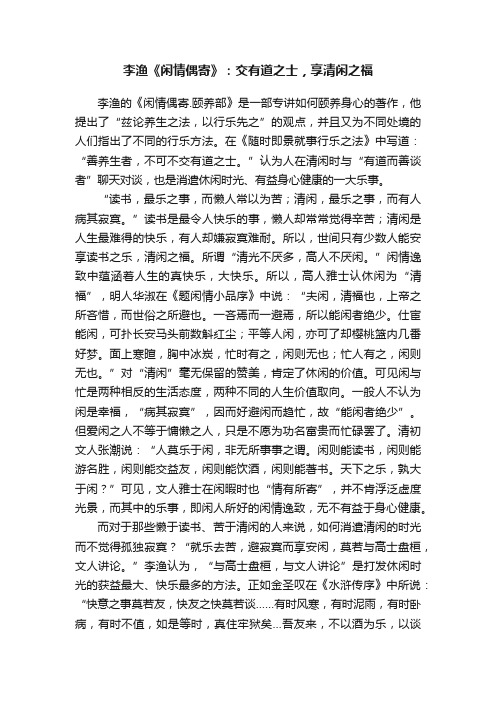 李渔《闲情偶寄》：交有道之士，享清闲之福