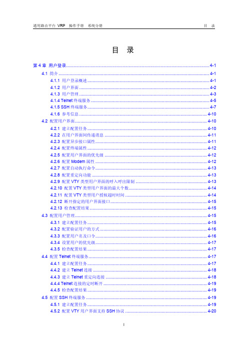 VRP5.3操作手册 系统分册04-第4章 用户登录