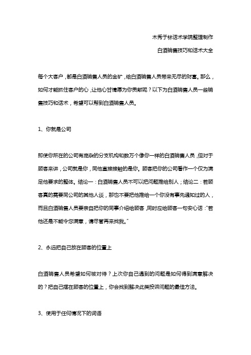 如何提高白酒销售技巧和话术：白酒销售赢取客户的方法和技巧,白酒销售拿下客户的秘籍