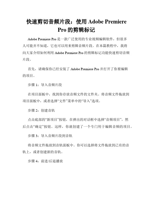 快速剪切音频片段 使用Adobe Premiere Pro的剪辑标记