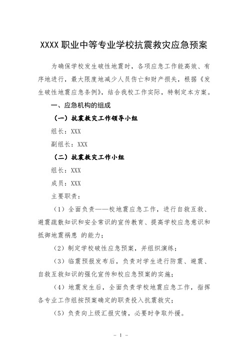 职业中等专业学校抗震救灾应急预案