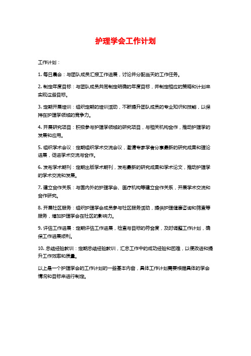 护理学会工作计划