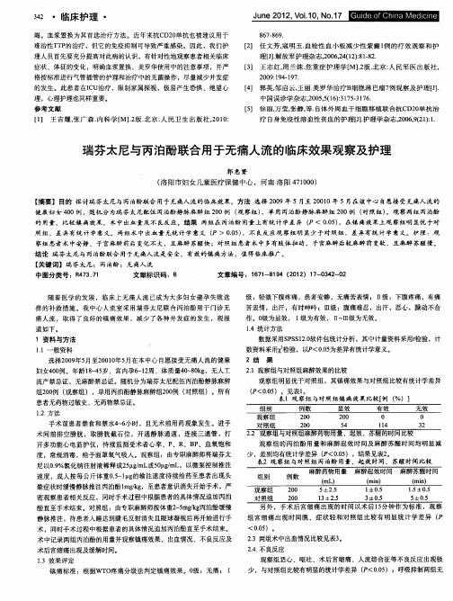 瑞芬太尼与丙泊酚联合用于无痛人流的临床效果观察及护理