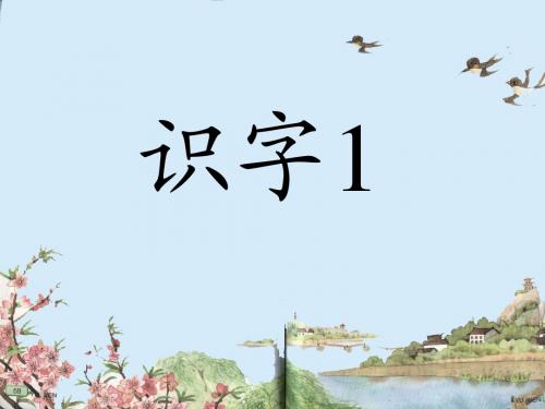 苏教版小学语文第一册识字1