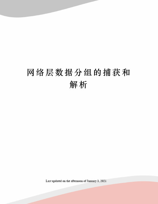 网络层数据分组的捕获和解析