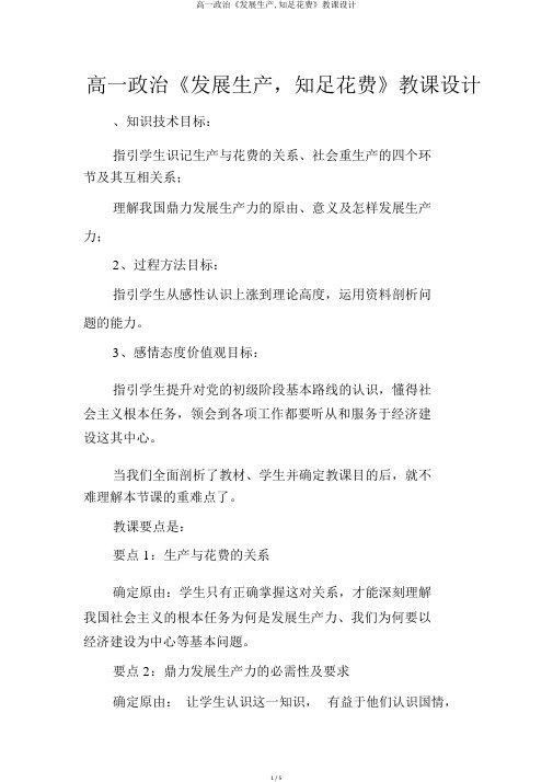 高一政治《发展生产,满足消费》教案