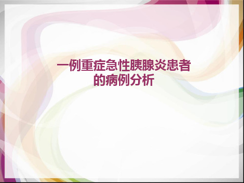 病例分析：重症急性胰腺炎患者的病例分析