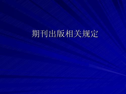 期刊出版相关规定