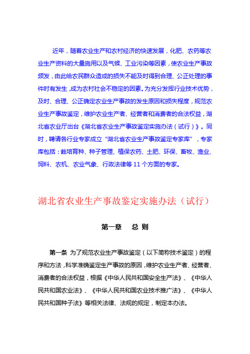 湖北省农业生产事故鉴定实施办法