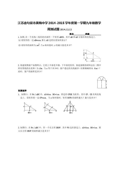 江苏省句容市黄梅中学2014-2015学年度九年级上数学周测试题