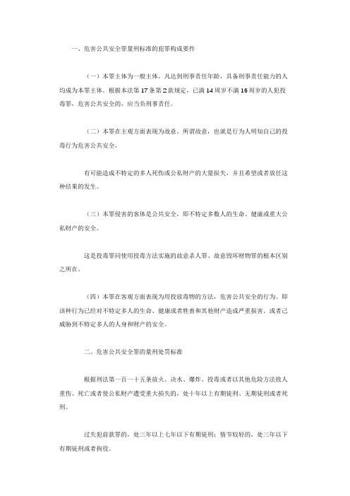 危害公共安全犯罪的定罪量刑标准是怎样的