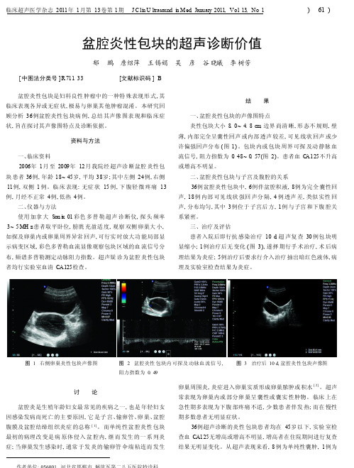 盆腔炎性包块的超声诊断价值