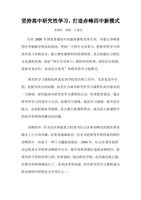 坚持高中研究性学习 ,打造赤峰四中新模式