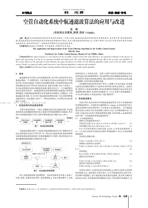 空管自动化系统中航迹滤波算法的应用与改进