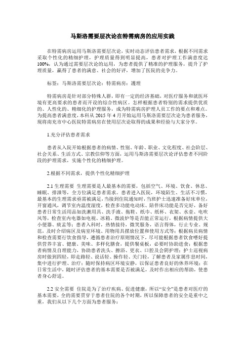 马斯洛需要层次论在特需病房的应用实践