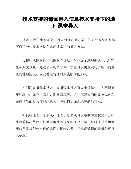 技术支持的课堂导入信息技术支持下的地理课堂导入