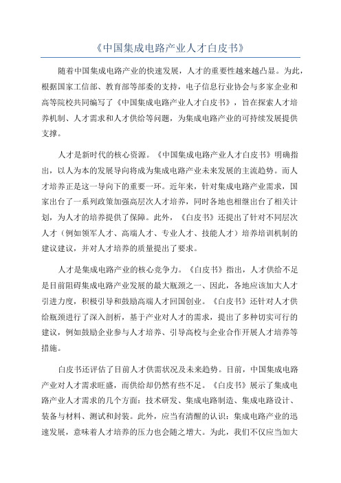 《中国集成电路产业人才白皮书》