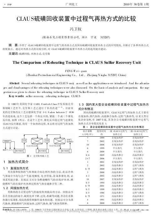 CLAUS硫磺回收装置中过程气再热方式的比较