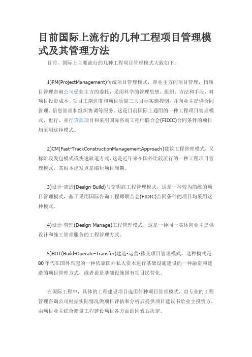 目前国际上流行的几种工程项目管理模式及其管理方法