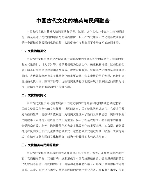 中国古代文化的精英与民间融合