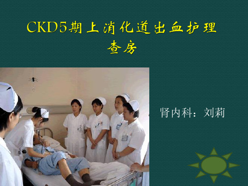 (11月份刘莉)CKD5期 上消化道出血