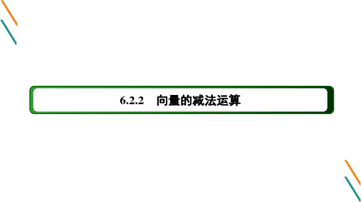 6.2.2向量的减法运算PPT课件(人教版)