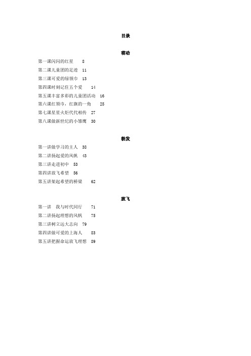 最新小学一至三年级儿童团少先队团队活动校本课程教案