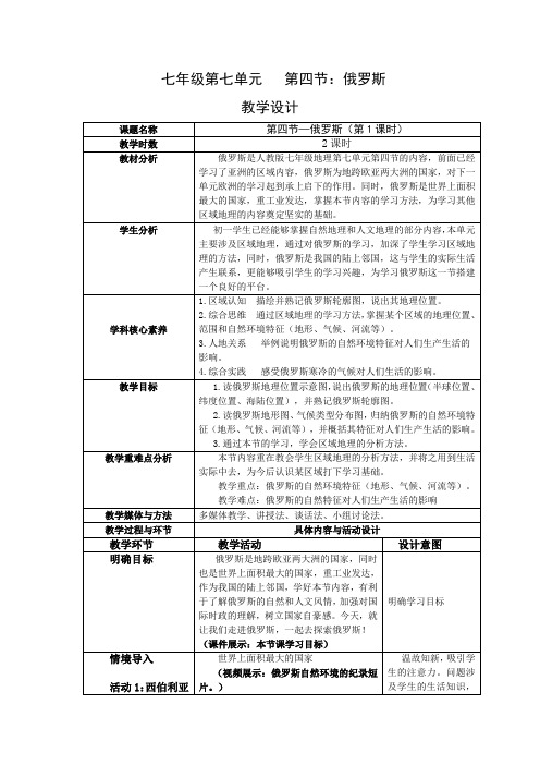 新人教版七年级地理下册《俄罗斯》第一课时教学设计