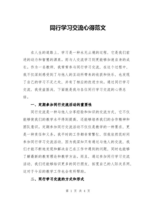 同行学习交流心得范文