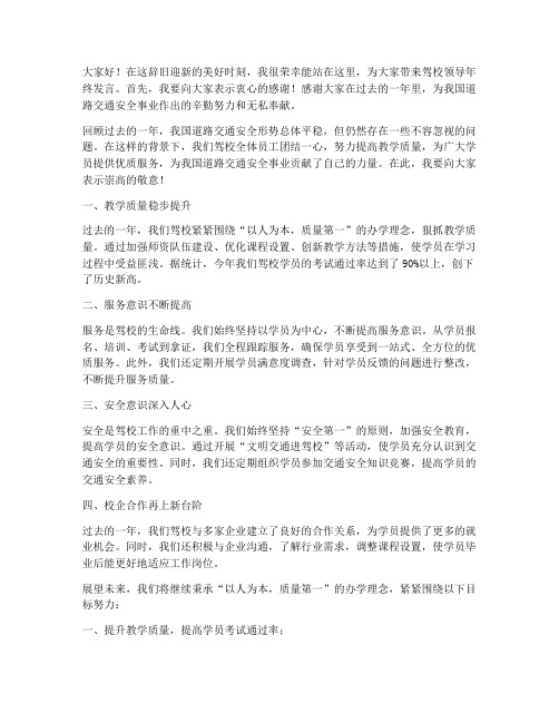 驾校领导年终发言稿