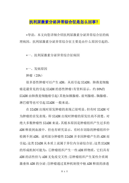 抗利尿激素分泌异常综合征是怎么回事？