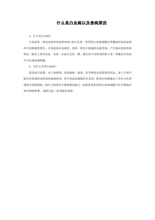 什么是白血病以及患病原因