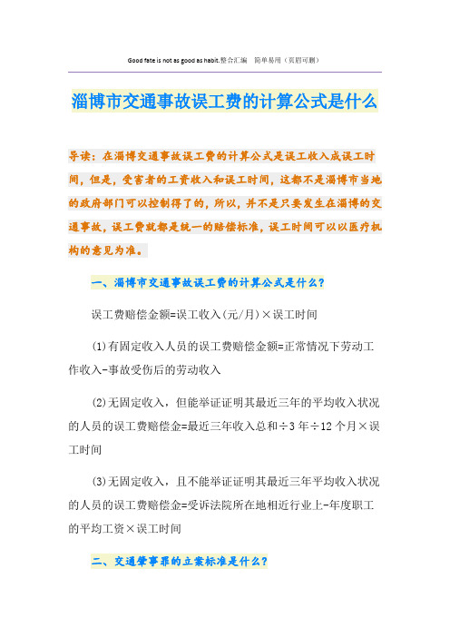 淄博市交通事故误工费的计算公式是什么