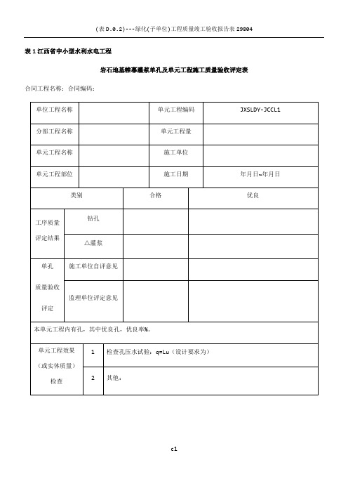 江西省中小型水利水电工程单元工程施工质量验收评定表第1册(土石方工程)