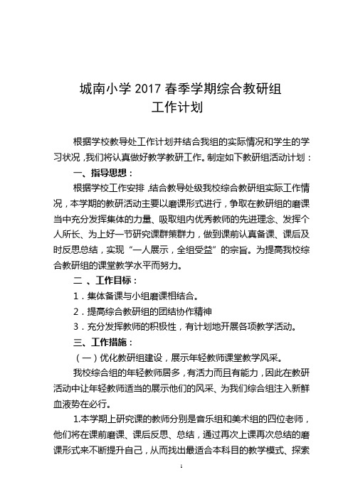 2017年春综合教研组工作计划