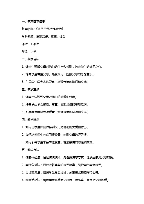 小学《感恩父母,点亮亲情》主题班会教案