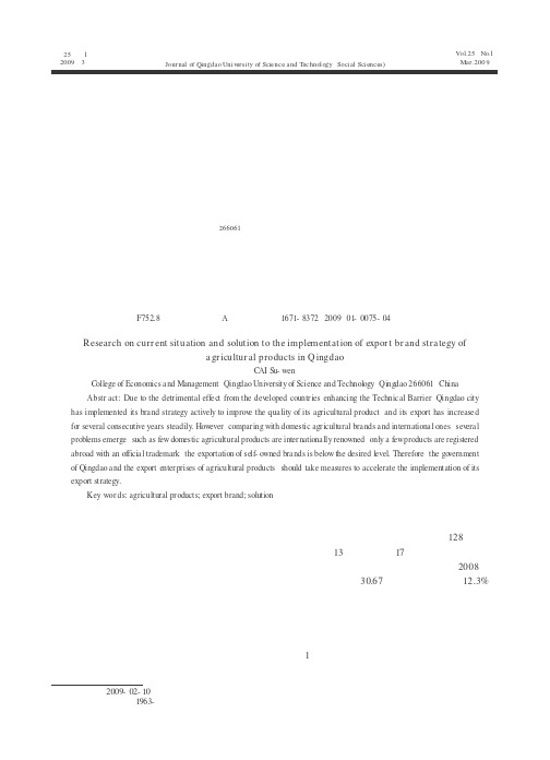 青岛农产品出口品牌战略实施现状及对策研究