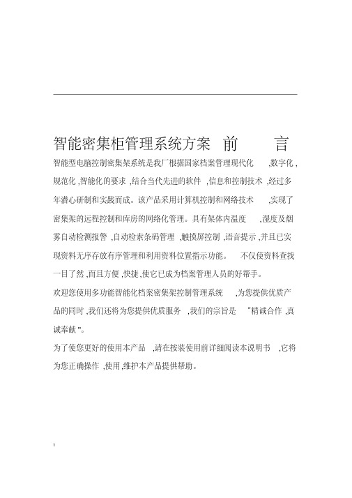 智能密集柜管理系统方案课案