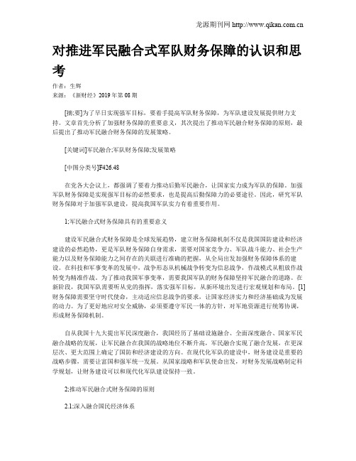 对推进军民融合式军队财务保障的认识和思考