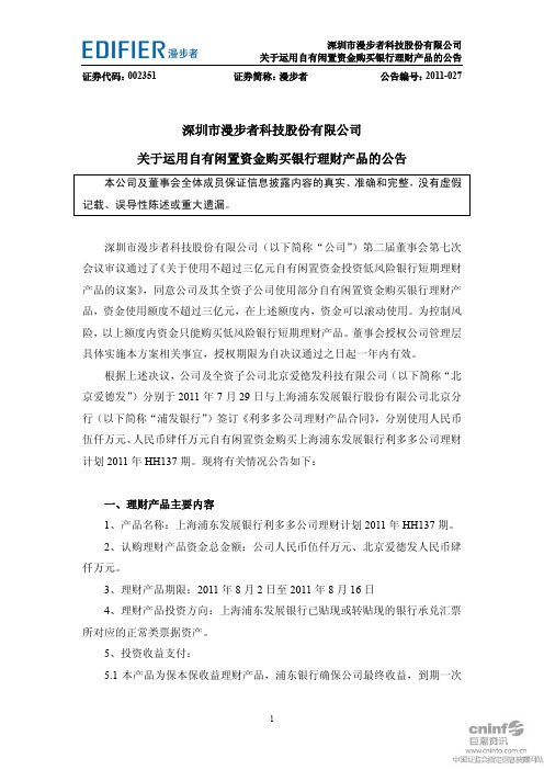 漫步者：关于运用自有闲置资金购买银行理财产品的公告(一)
 2011-08-02